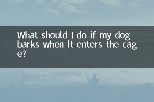 狗进笼子叫怎么办