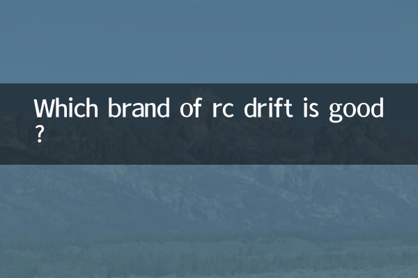 আরসি ড্রিফ্টের কোন ব্র্যান্ড ভালো?