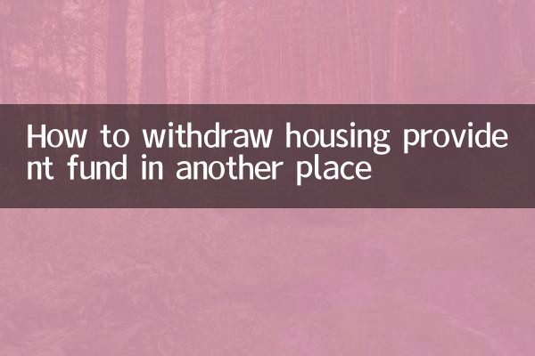 কিভাবে অন্য জায়গায় আবাসন প্রভিডেন্ট ফান্ড উত্তোলন করা যায়