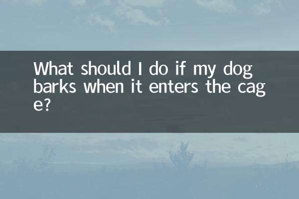 狗进笼子叫怎么办