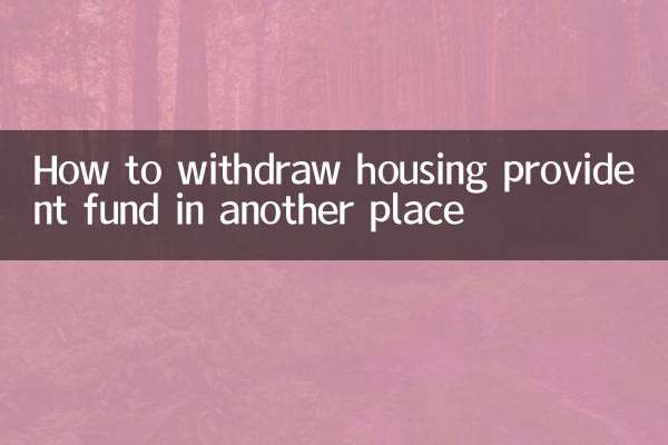 কিভাবে অন্য জায়গায় আবাসন প্রভিডেন্ট ফান্ড উত্তোলন করা যায়