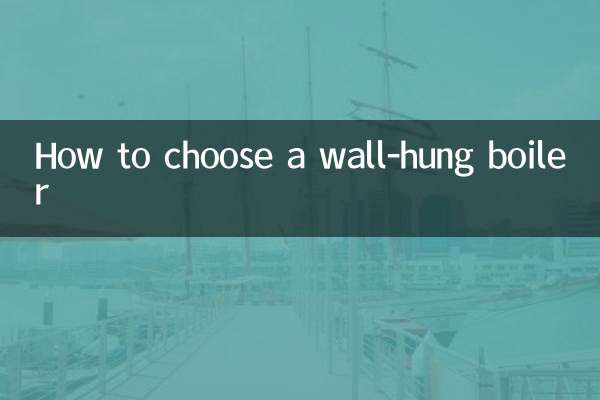 壁挂炉怎么挑选