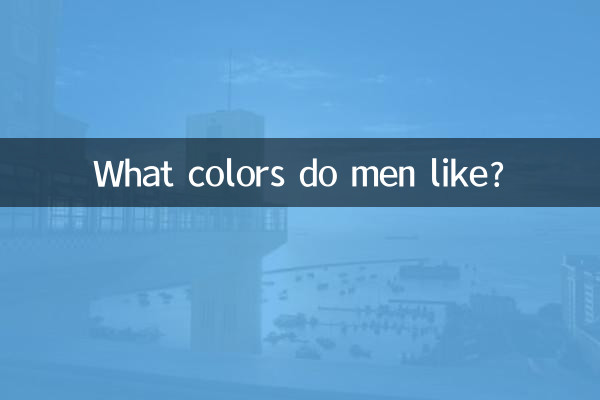 পুরুষদের কি রং পছন্দ?
