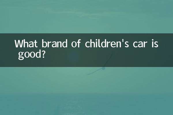 子供車はどこのメーカーがいいですか？