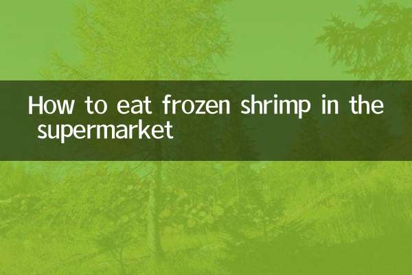 Как есть замороженные креветки в супермаркете