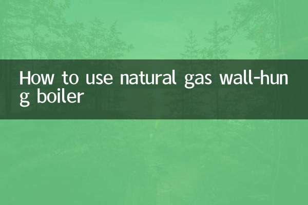 天然气壁挂炉怎么用