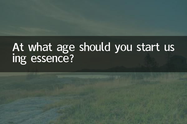 什么年纪开始用精华