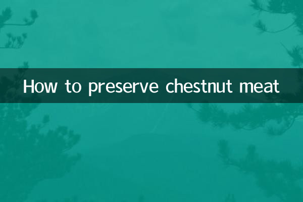 板栗肉怎麼保存
