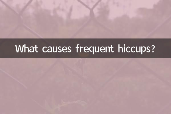 頻繁打嗝是怎麼回事