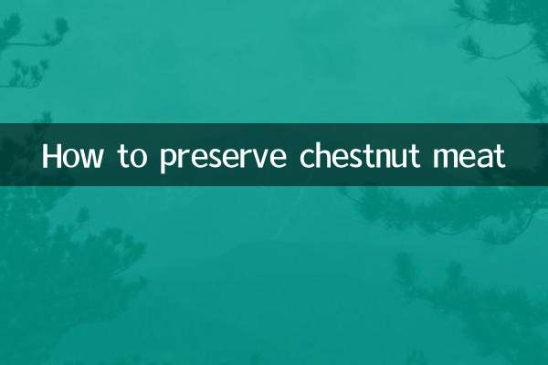 板栗肉怎麼保存