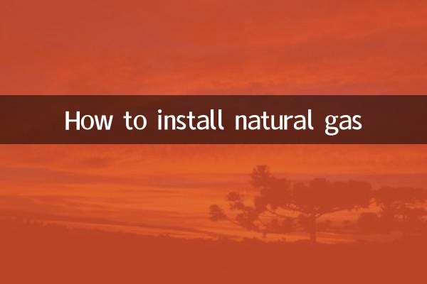 প্রাকৃতিক গ্যাস কিভাবে ইনস্টল করবেন