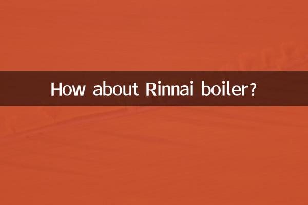 リンナイのボイラーはどうでしょうか?