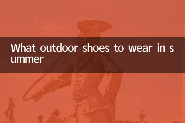 夏天穿什么户外鞋