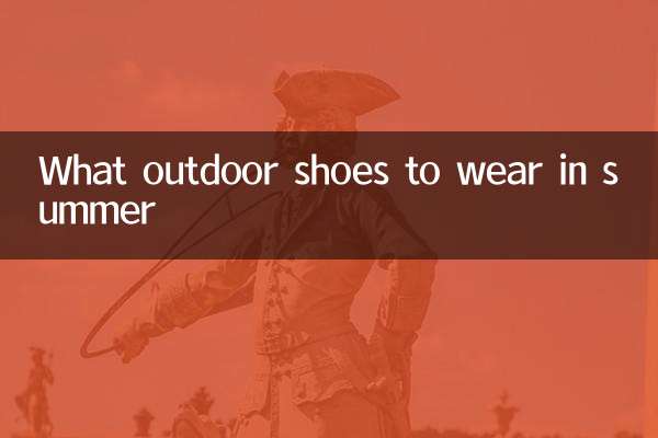 夏天穿什么户外鞋