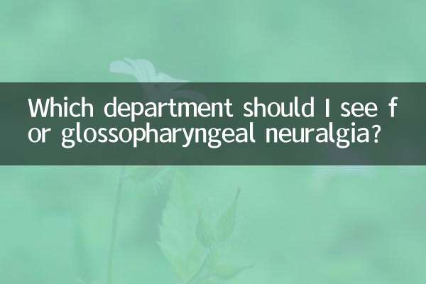 舌咽神經痛看什麼科