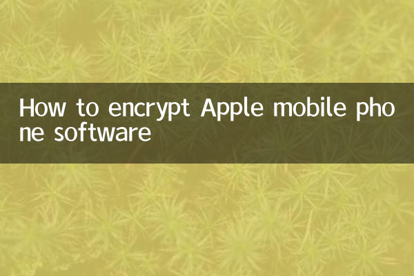 ایپل موبائل فون سافٹ ویئر کو خفیہ کرنے کا طریقہ