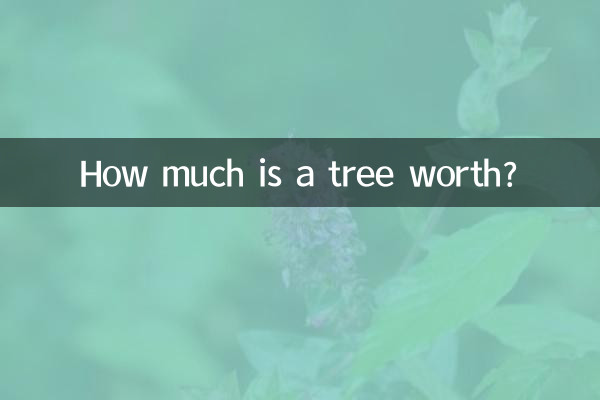 木の価値はいくらですか?