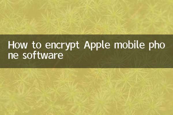 ایپل موبائل فون سافٹ ویئر کو خفیہ کرنے کا طریقہ