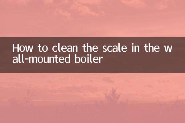 壁掛爐水垢怎麼清理
