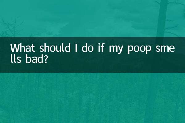 똥 냄새가 심하게 나면 어떻게 해야 하나요?