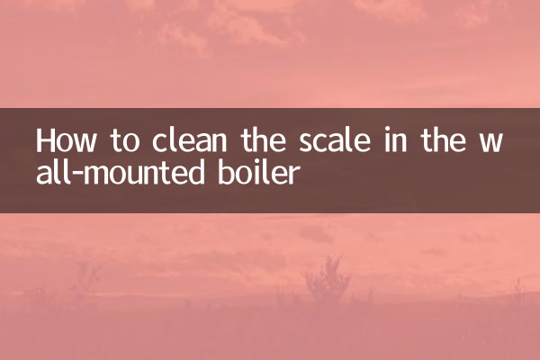 壁掛爐水垢怎麼清理