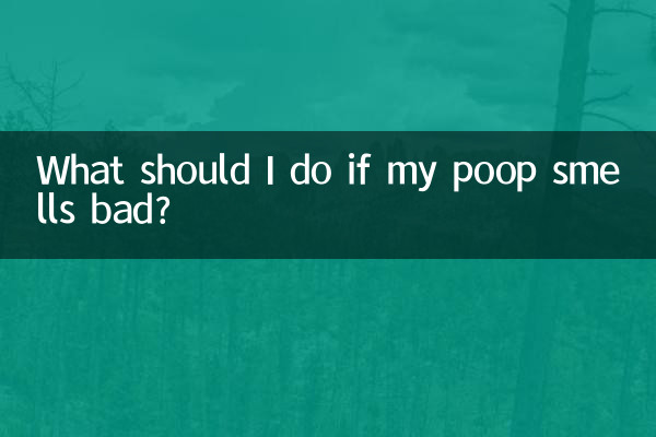 똥 냄새가 심하게 나면 어떻게 해야 하나요?