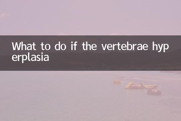 劲椎骨增生怎么办