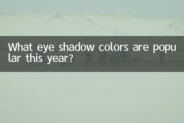 Quelles couleurs de fards à paupières sont populaires cette année ?