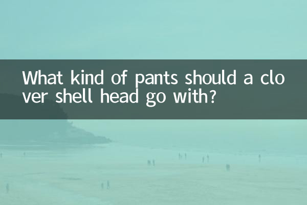 클로버쉘 헤드에는 어떤 바지를 입혀야 할까요?