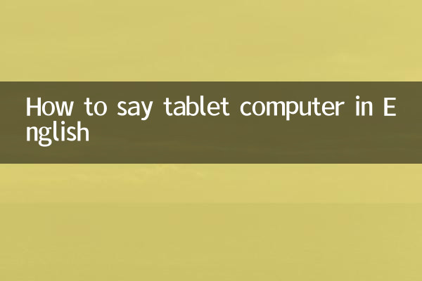 टेबलेट कंप्यूटर को अंग्रेजी में सही तरह से कैसे बोलें