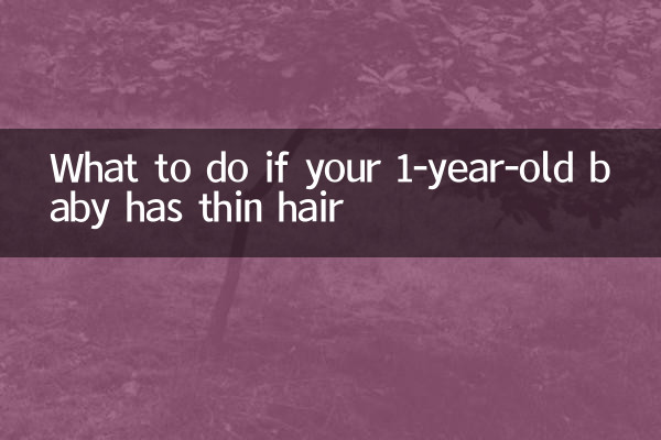 1세 아기의 머리카락이 얇은 경우 어떻게 해야 할까요?