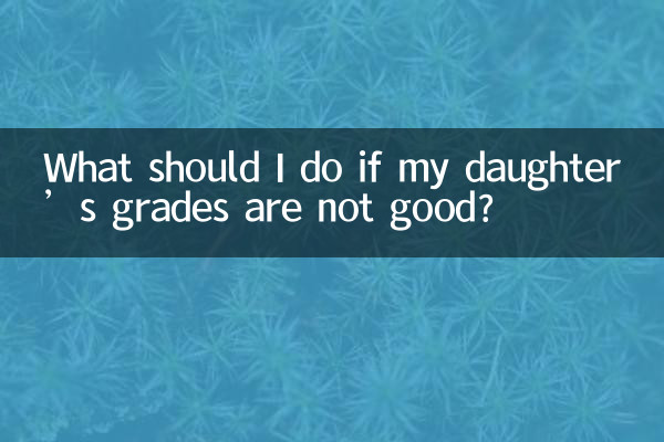 딸의 성적이 좋지 않으면 어떻게 해야 하나요?