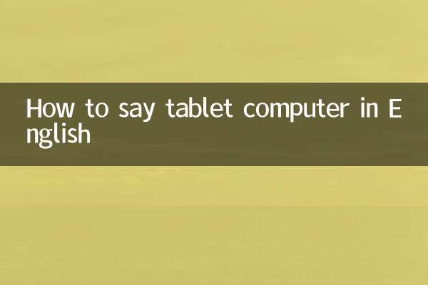 टेबलेट कंप्यूटर को अंग्रेजी में सही तरह से कैसे बोलें