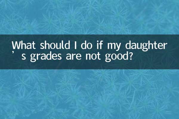 Что делать, если у моей дочери плохие оценки?
