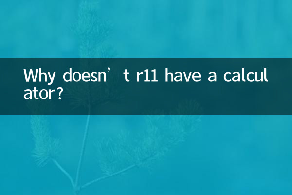 Почему в r11 нет калькулятора?