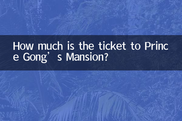بلیط عمارت شاهزاده گونگ چقدر است؟