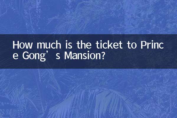 بلیط عمارت شاهزاده گونگ چقدر است؟
