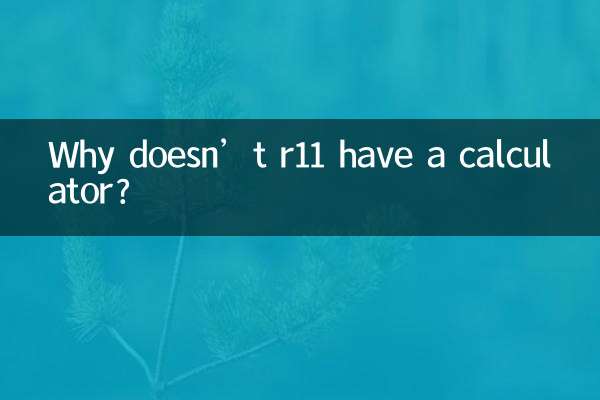 Почему в r11 нет калькулятора?