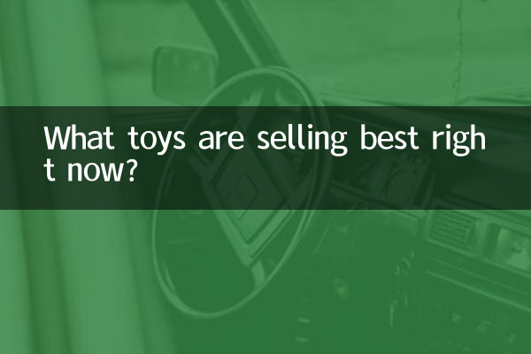 ابھی کون سے کھلونے بہترین فروخت ہورہے ہیں؟