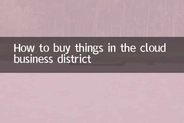 ক্লাউড ব্যবসায়িক জেলায় কীভাবে জিনিস কিনতে হয়
