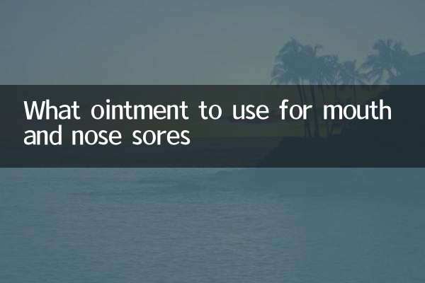 口鼻生瘡用什麼藥膏