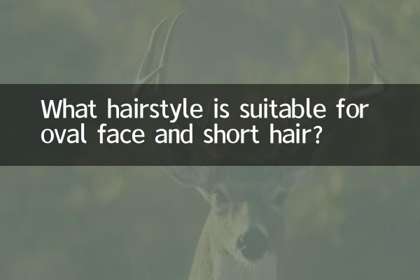 ما هي تصفيفة الشعر المناسبة للوجه البيضاوي والشعر القصير؟