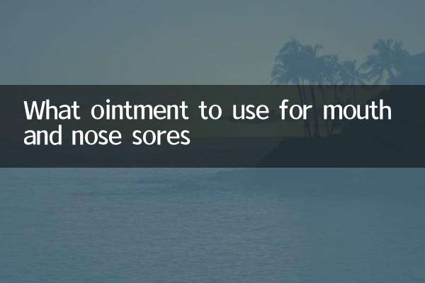 口鼻生疮用什么药膏