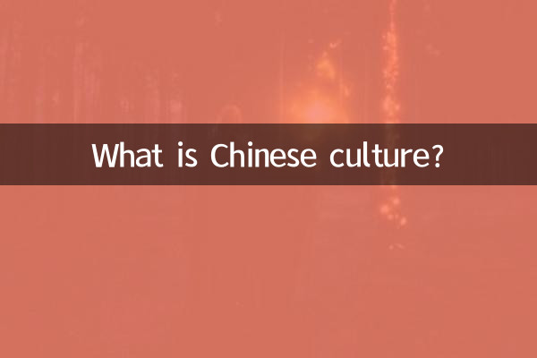 চীনা সংস্কৃতি কি?