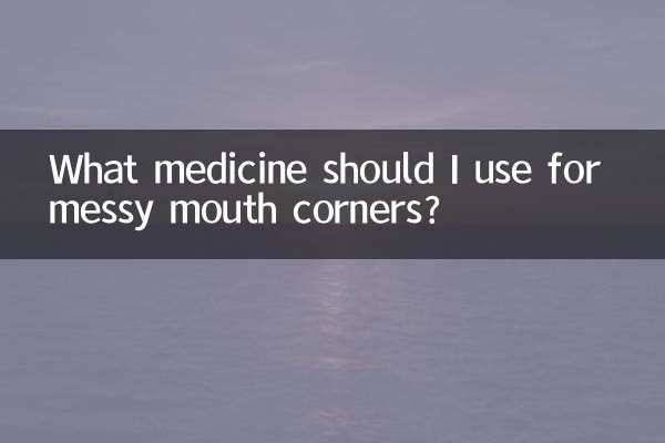 Какое лекарство следует использовать от грязных уголков рта?