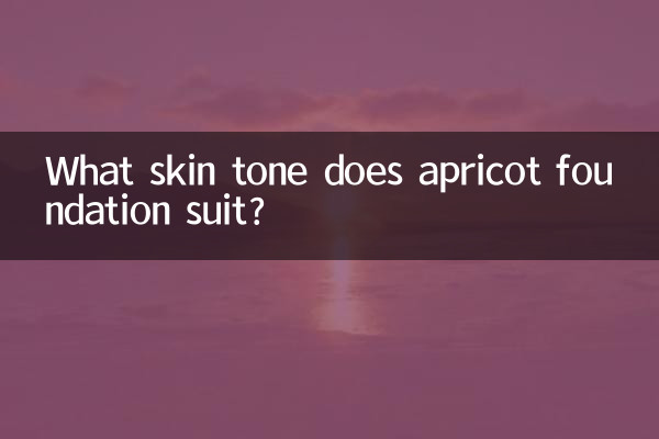アプリコットファンデーションはどんな肌色に似合いますか？