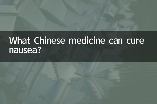 메스꺼움을 치료할 수 있는 한약은 무엇입니까?