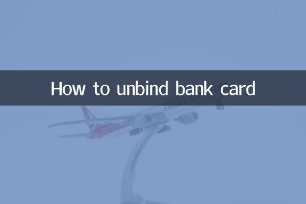 銀行卡綁定怎麼解綁