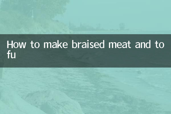 扒肉豆腐怎麼做