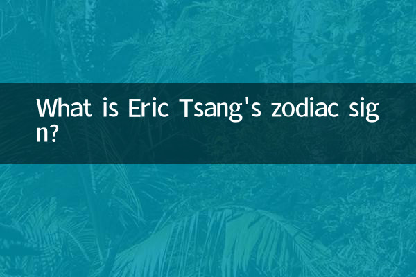 Eric Tsang의 별자리는 무엇입니까?